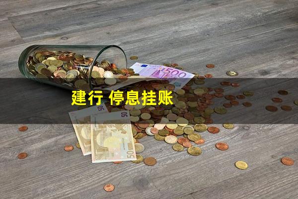 建行停息挂账申请条件?建行 停息挂账?